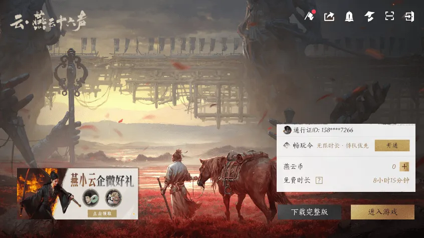 燕云十六声云2025官方正版截图0