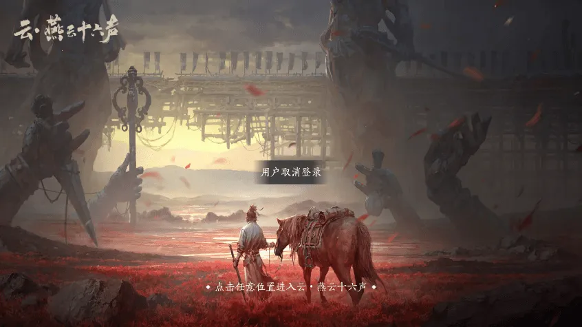 燕云十六声云2025官方正版截图1