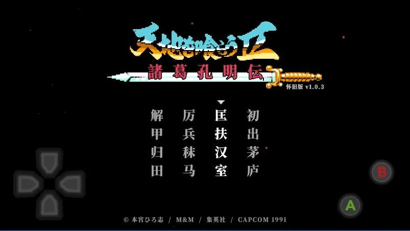 吞食天地2诸葛孔明传安卓版手机版截图1