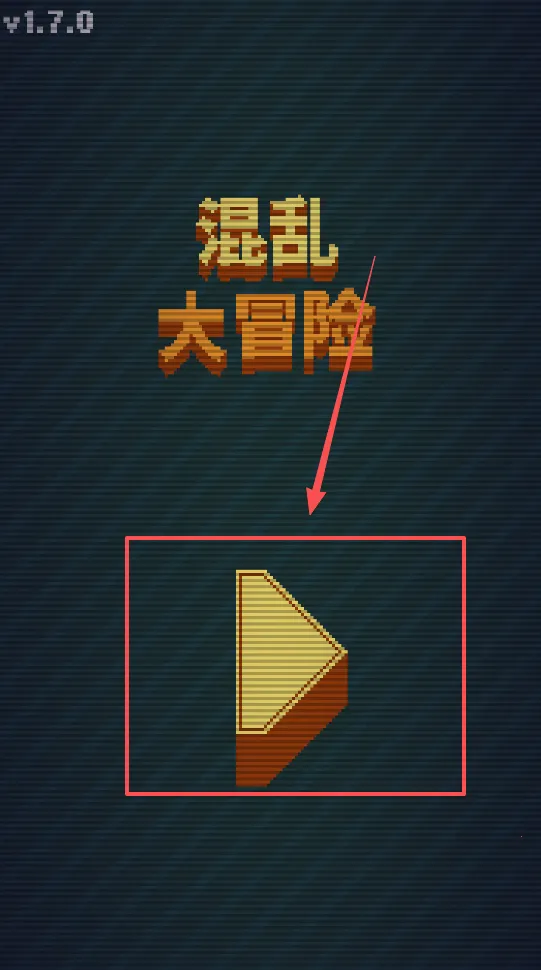 混乱大冒险(冒险游戏玩法) 混乱大冒险(冒险游戏玩法)