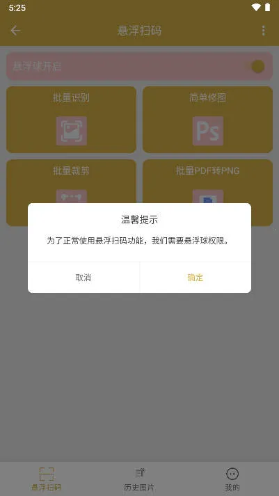 悬浮扫码2025下载安装截图1