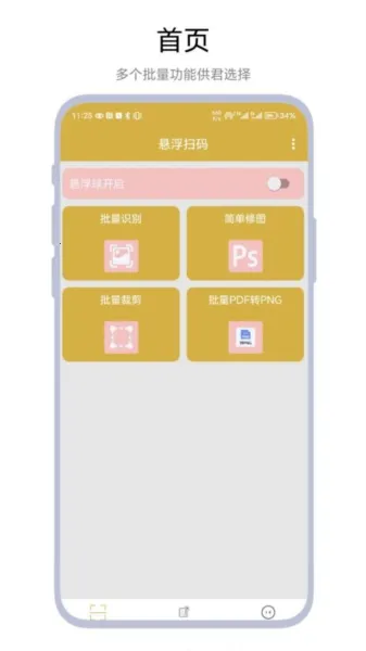 悬浮扫码2025下载安装截图2