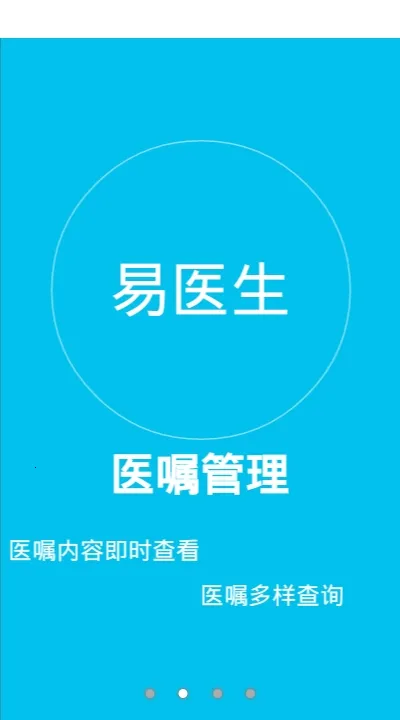 易医生(医生医疗办公平台)截图0