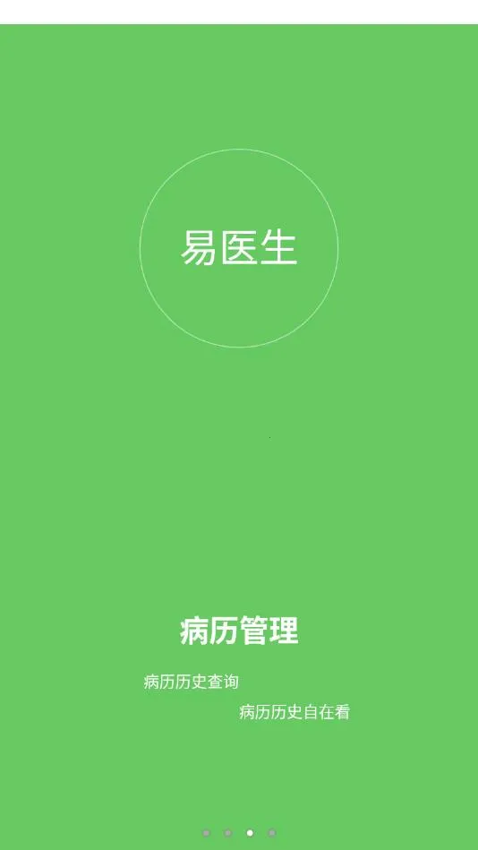 易医生(医生医疗办公平台)截图1