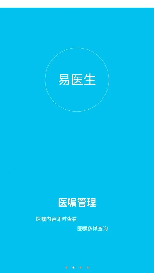 易医生(医生医疗办公平台)截图2