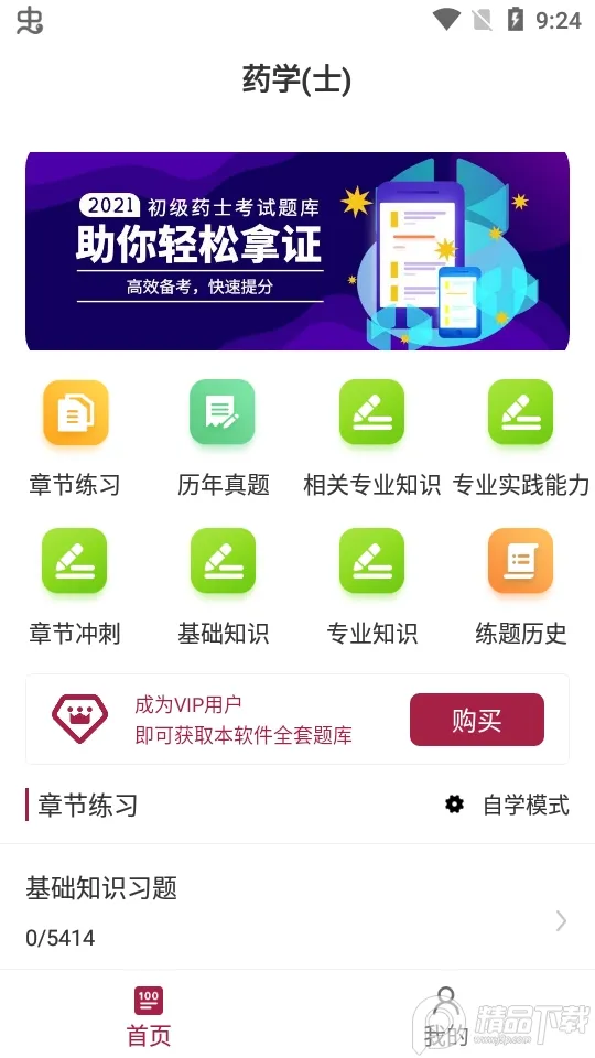 初级药士百分题库(药士备考软件)截图1
