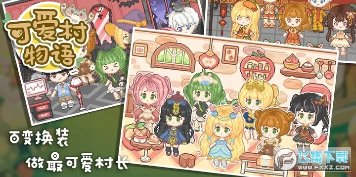 可爱村物语最新手机版截图0