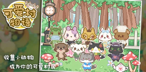 可爱村物语最新手机版截图2