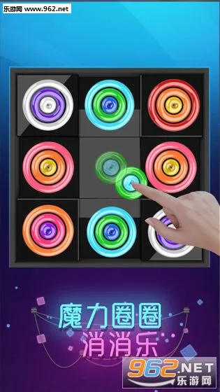 魔力圈圈消消乐(消除闯关小游戏)v1.0.0 官方正版截图0