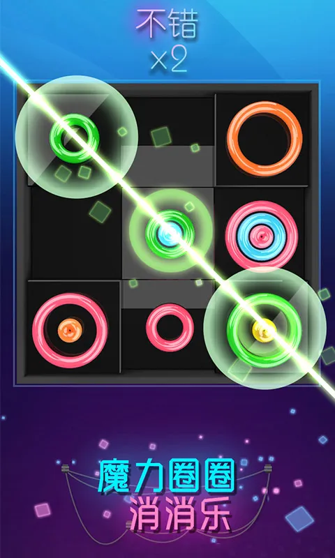 魔力圈圈消消乐(消除闯关小游戏)v1.0.0 官方正版截图4