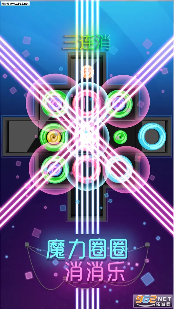 魔力圈圈消消乐(消除闯关小游戏)v1.0.0 官方正版截图1