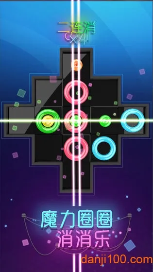 魔力圈圈消消乐(消除闯关小游戏)v1.0.0 官方正版截图3