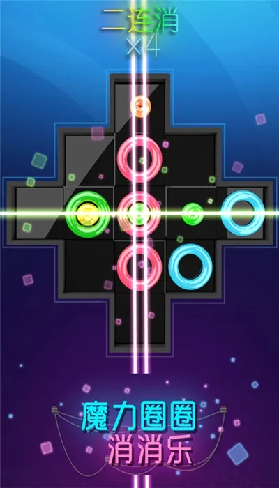 魔力圈圈消消乐(消除闯关小游戏)v1.0.0 官方正版截图2