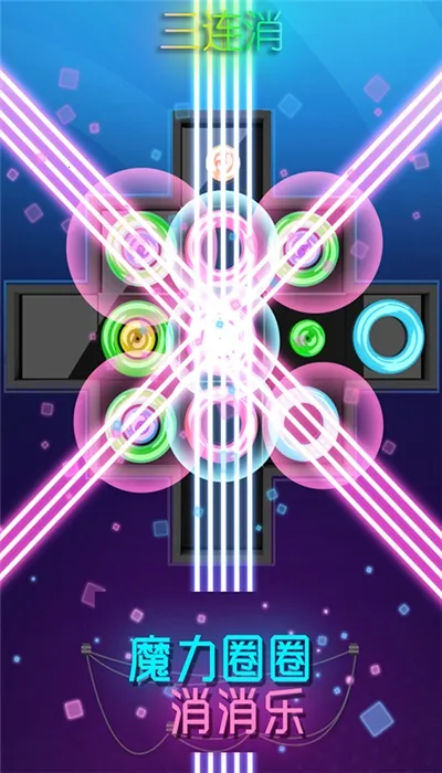 魔力圈圈消消乐(消除闯关小游戏) 魔力圈圈消消乐(消除闯关小游戏)