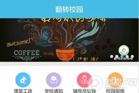 翻转校园(校园教育平台) 翻转校园(校园教育平台)