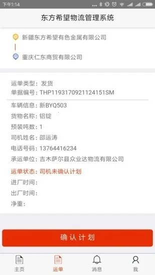 东方希望司机(司机运输办公平台)v4.0.03 免费版截图2
