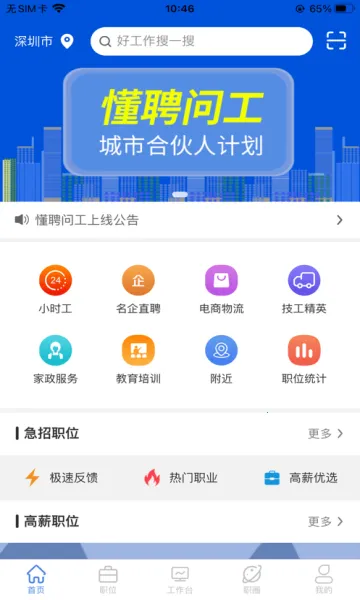懂聘问工(蓝领求职平台)v1.2.5 免费版截图1