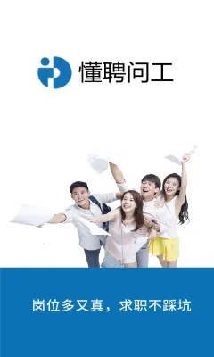 懂聘问工(蓝领求职平台) 懂聘问工(蓝领求职平台)