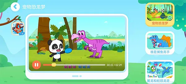 宝宝巴士奇妙恐龙帮帮队(恐龙主题启蒙游戏) 宝宝巴士奇妙恐龙帮帮队(恐龙主题启蒙游戏)