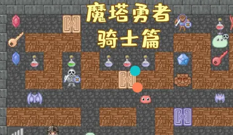 魔塔勇者骑士篇最新手机版 魔塔勇者骑士篇最新手机版