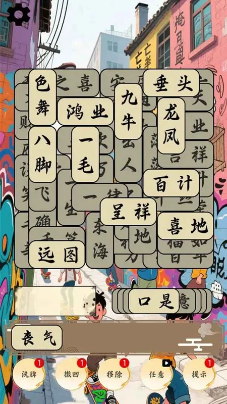 开心成语合集(成语知识游戏)v1.0.1 免费版截图0