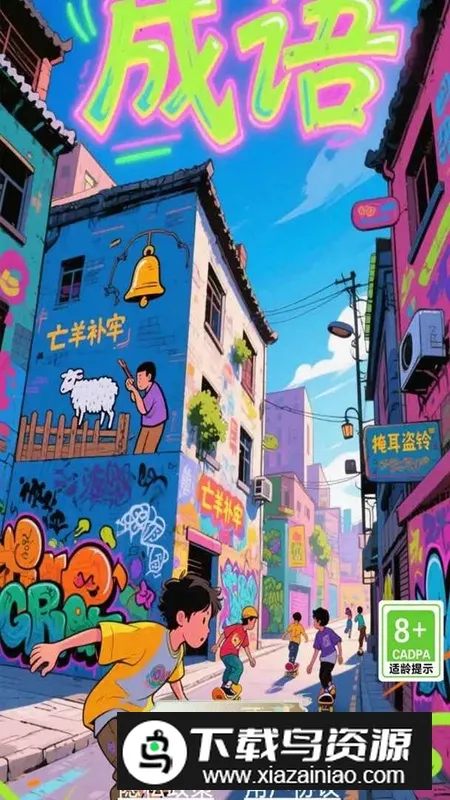 开心成语合集(成语知识游戏)v1.0.1 免费版截图2