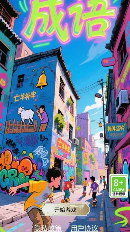 开心成语合集(成语知识游戏)v1.0.1 免费版截图1