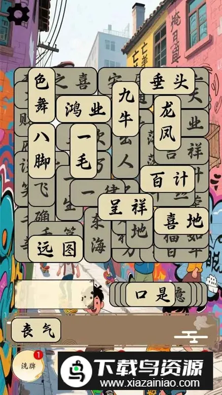 开心成语合集(成语知识游戏)v1.0.1 免费版截图4