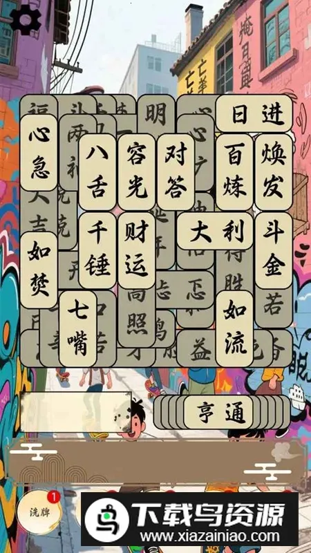 开心成语合集(成语知识游戏)v1.0.1 免费版截图3