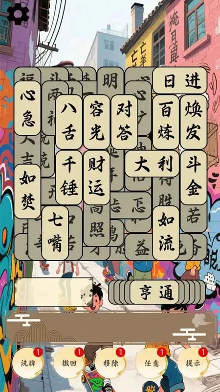 开心成语合集(成语知识游戏) 开心成语合集(成语知识游戏)