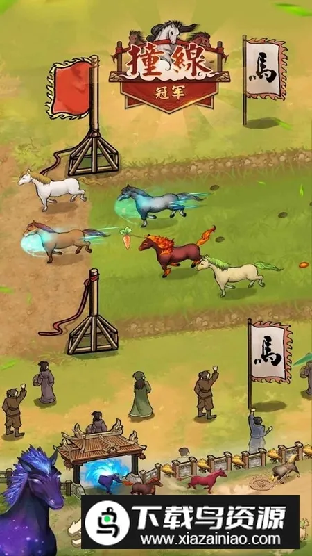 赛马也疯狂(模拟赛马游戏) 赛马也疯狂(模拟赛马游戏)