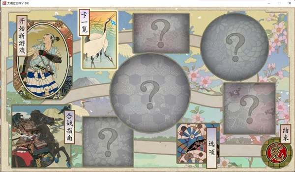 太阁立志传5DX(战国题材游戏) 太阁立志传5DX(战国题材游戏)