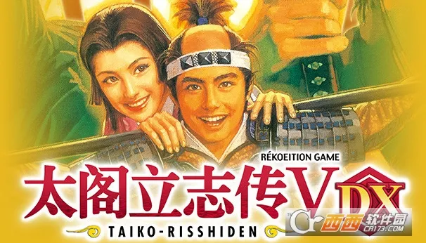 太阁立志传5DX(战国题材游戏) 太阁立志传5DX(战国题材游戏)