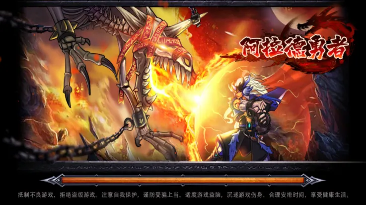 阿拉德勇者(冒险战斗游戏) 阿拉德勇者(冒险战斗游戏)