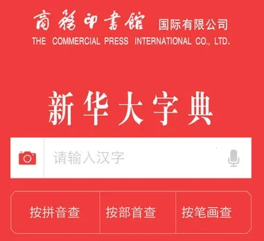 新华大字典(汉字查阅软件) 新华大字典(汉字查阅软件)