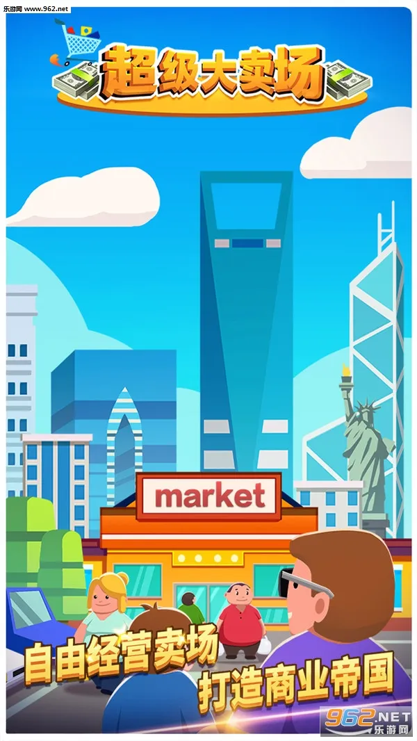 超级大卖场最新手机版v1.0.0 官方正版截图0