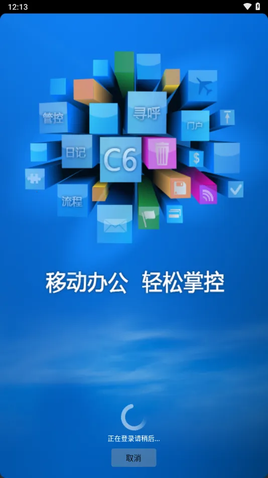 C6协同最新手机版V3.9.4 官方正版截图3