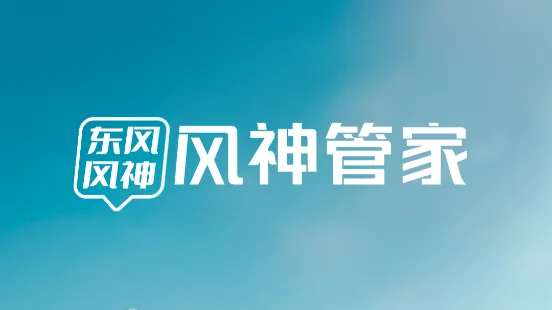 风神管家(东风员工办公平台) 风神管家(东风员工办公平台)