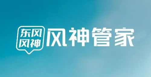 风神管家(东风员工办公平台) 风神管家(东风员工办公平台)