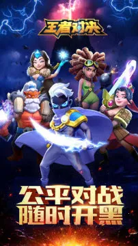 王者对决2025下载安装 王者对决2025下载安装