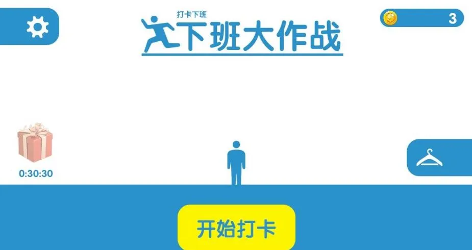 下班大作战2025官方最新版本v1.0 官方正版截图2
