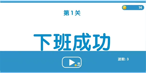 下班大作战2025官方最新版本 下班大作战2025官方最新版本