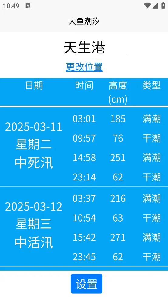 大鱼潮汐表(钓鱼潮汐查询)v1.1.3 安卓版截图3