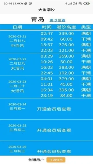 大鱼潮汐表(钓鱼潮汐查询)v1.1.3 安卓版截图1