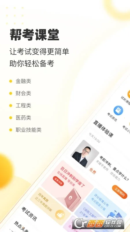 帮考网(职业考试学习软件)v4.3.9 手机版截图1