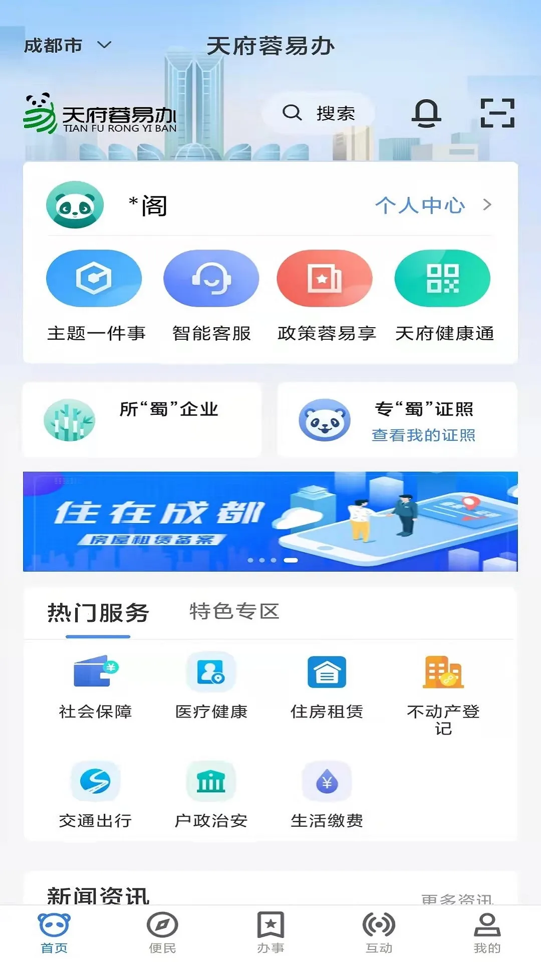 天府蓉易办安卓版手机版v1.4.8 官方正版截图4