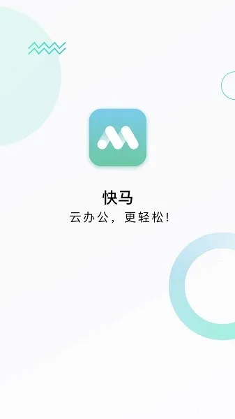 快马办公(企业办公软件)v2.0.0 安卓版截图4