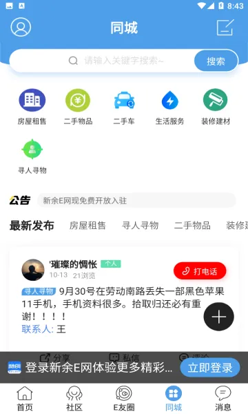 新余E网(本地生活服务)v4.5 官方正版截图0