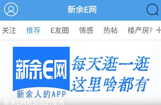 新余E网(本地生活服务) 新余E网(本地生活服务)