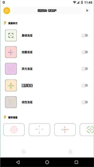 准星精灵专用(射击游戏准星助手)v3.1 官方正版截图2